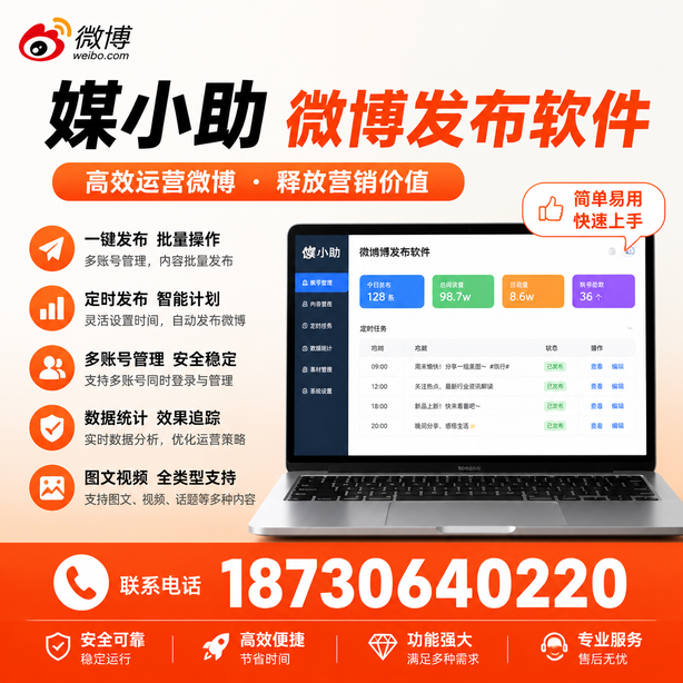 运城媒小助微博批量发布软件