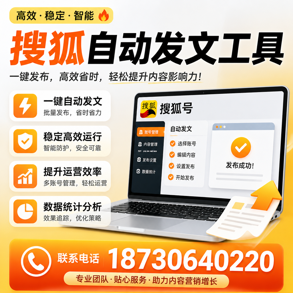 搜狐自动发文工具与其他工具对比:哪种更适合运城企业?